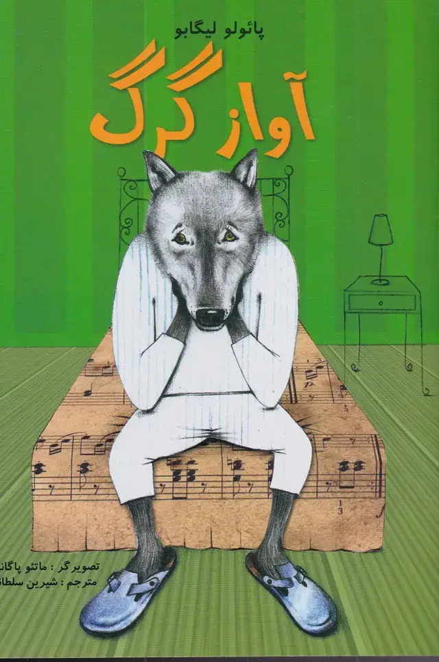 جلد کتاب آواز گرگ (مرغابی)