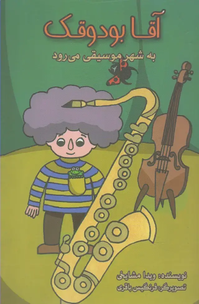 جلد کتاب آقا بودوقک (به‌شهر‌موسیقی‌می‌رود) مرغابی اثر ویدا مشایخی