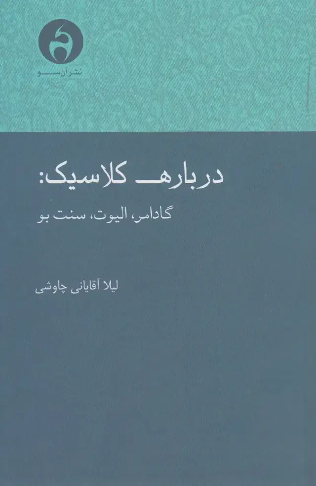 جلد کتاب درباره کلاسیک (آن‌سو)