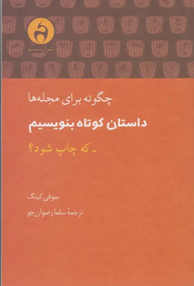 جلد کتاب چگونه برای مجله‌ها داستان کوتاه بنویسم (آن‌سو)