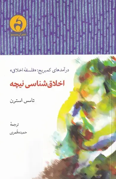 جلد کتاب اخلاق شناسی نیچه (آن‌سو)