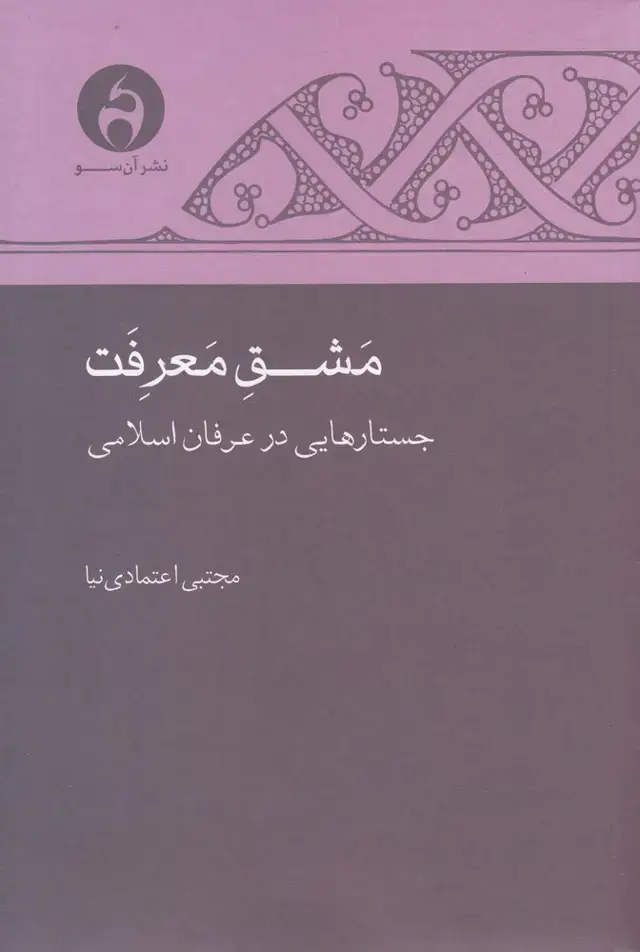جلد کتاب مشق معرفت (جستارهاییدرعرفاناسلامی) آنسو