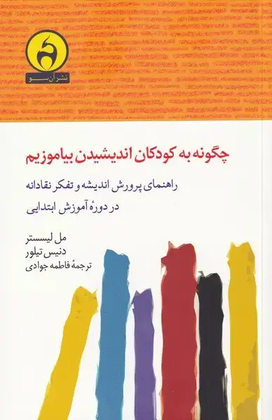 جلد کتاب چگونه به کودکان اندیشیدن بیاموزیم (آن‌سو)