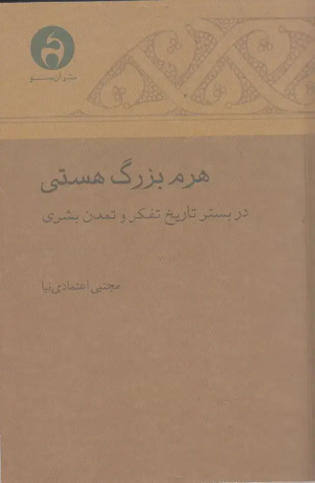 جلد کتاب هرم بزرگ هستی (آن‌سو)
