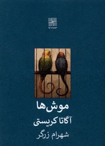 جلد کتاب موش‌ها (نیلا)