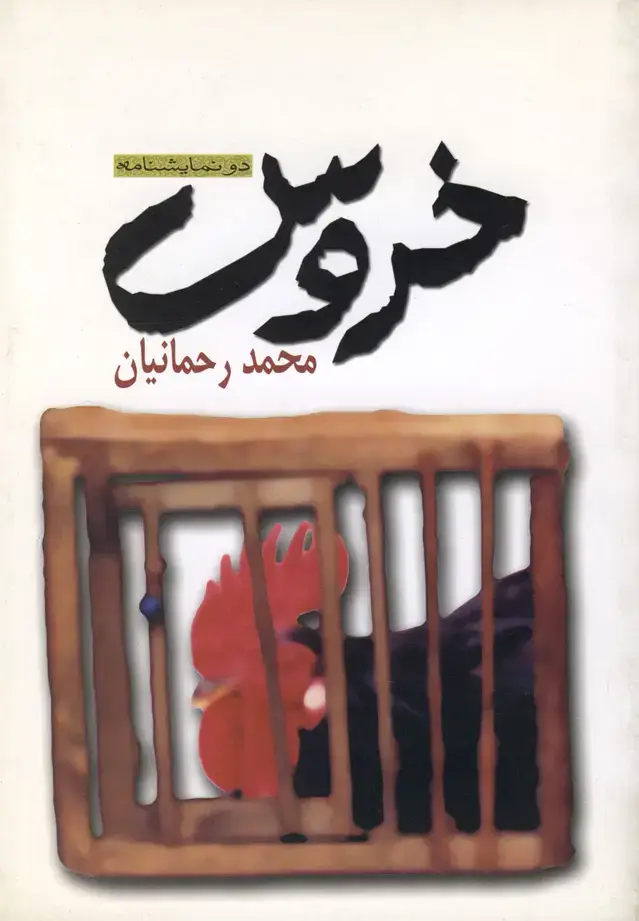 جلد کتاب خروس (دونمایشنامه) نیلا