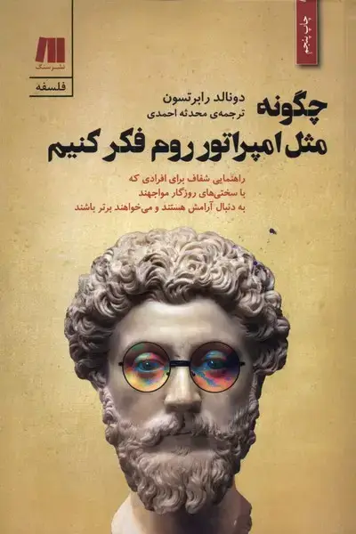 جلد کتاب چگونه مثل امپراتور روم فکر کنیم (سنگ)