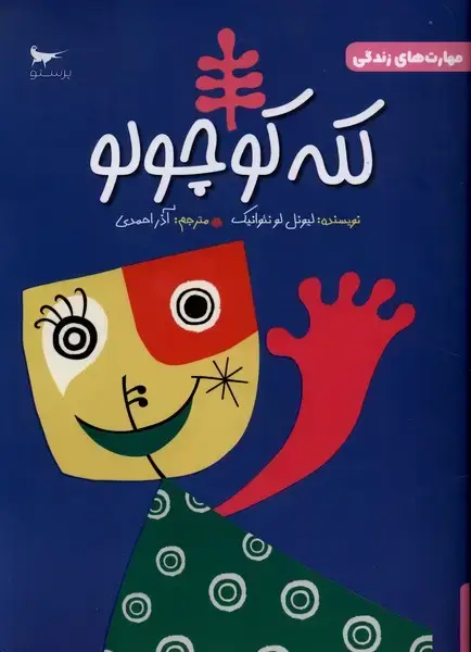 جلد کتاب مهارت‌های زندگی (کله کوچولو) پرستو اثر لیونل لو نئوانیک