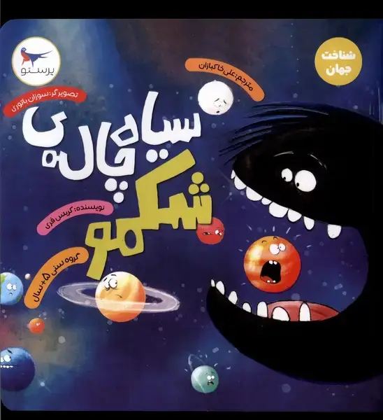 جلد کتاب سیاه چاله‌ی شکمو (شناخت جهان) پرستو