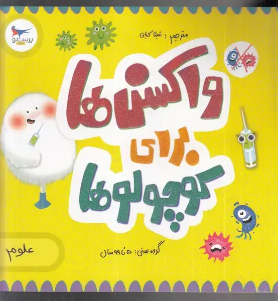 جلد کتاب واکسنها برای کوچولوها (علوم) پرستو