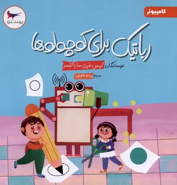 جلد کتاب رباتیک برای کوچولوها (کامپیوتر) پرستو