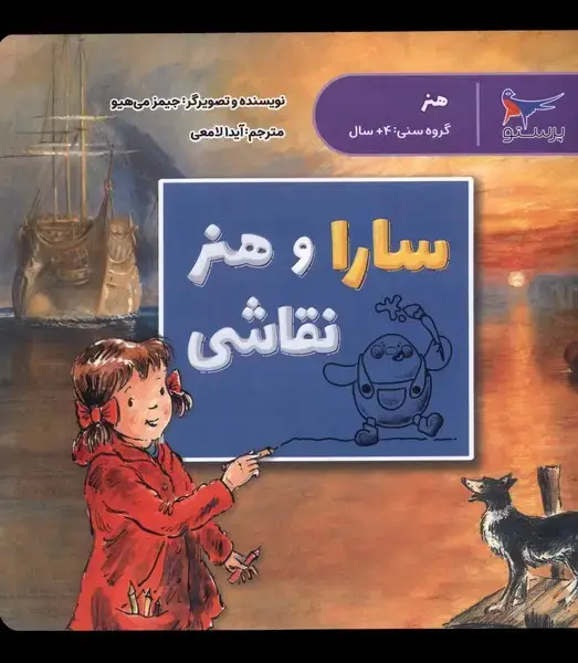جلد کتاب سارا و هنر نقاشی (پرستو)