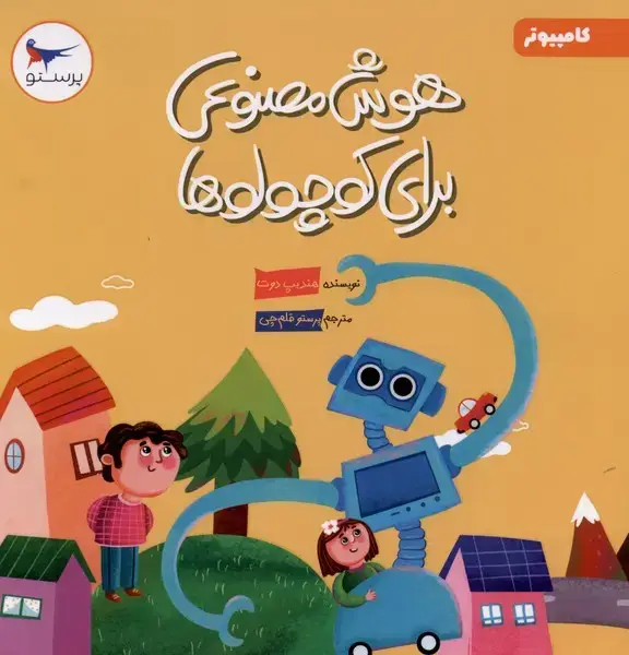 جلد کتاب هوش مصنوعی برای کوچولوها (کامپیوتر) پرستو