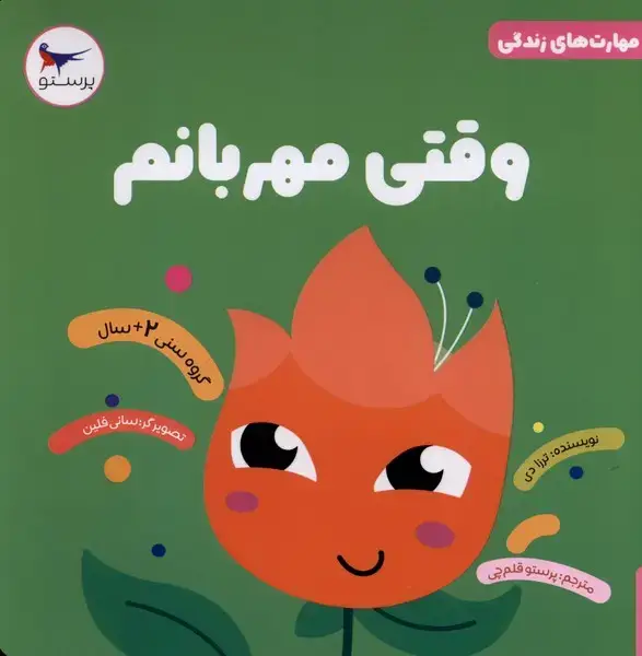 جلد کتاب مهارت‌های زندگی (وقتی‌مهربانم) پرستو