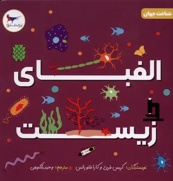 جلد کتاب الفبای زیست (علوم) پرستو
