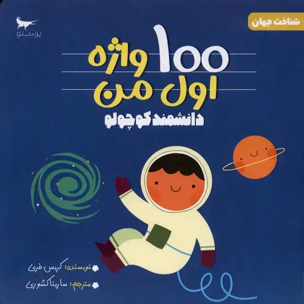 جلد کتاب 100 واژه اول من (دانشمندکوچولو) پرستو