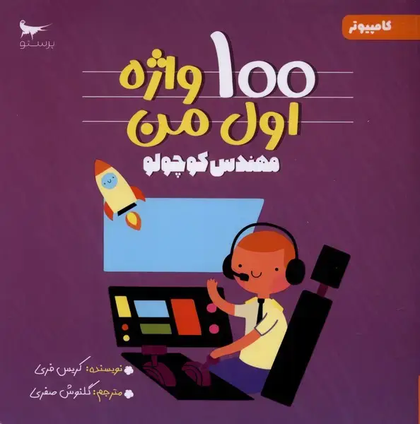 جلد کتاب 100 واژه اول من (مهندسکوچولو) پرستو