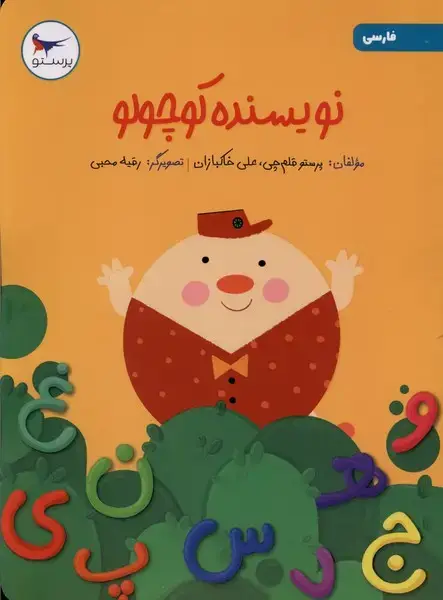 جلد کتاب نویسنده کوچولو (فارسیپیشدبستان) پرستو