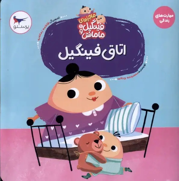 جلد کتاب ماجراهایفینگیلومامانش (1) اتاقفینگیل (پرستو)