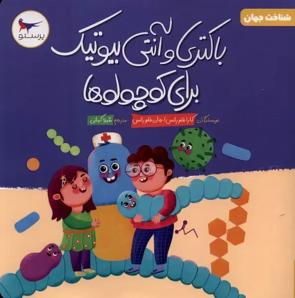 جلد کتاب باکتری و آنتی بیوتیک برای کوچولوها (علوم) پرستو