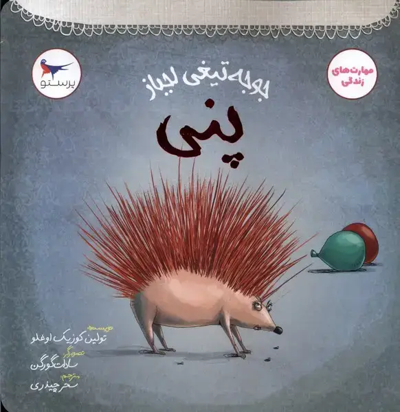 جلد کتاب جوجه تیغی لجباز (پنی) پرستو