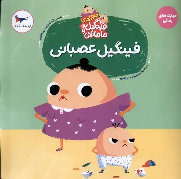 جلد کتاب ماجراهایفینگیلومامانش (2) فینگیلعصبانی (پرستو)