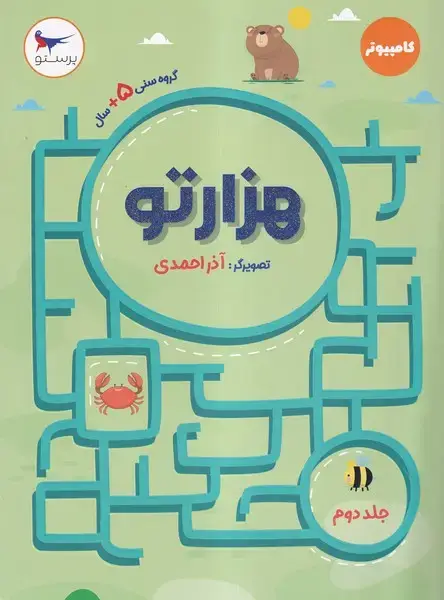 جلد کتاب هزارتو (جلددوم) پرستو