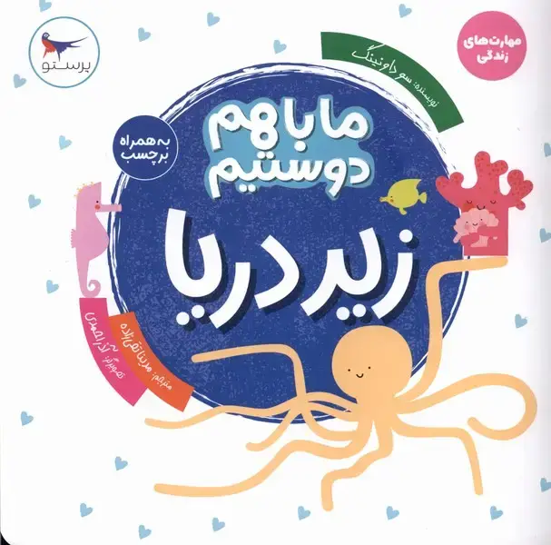 جلد کتاب ما با هم دوستیم (زیر دریا) پرستو