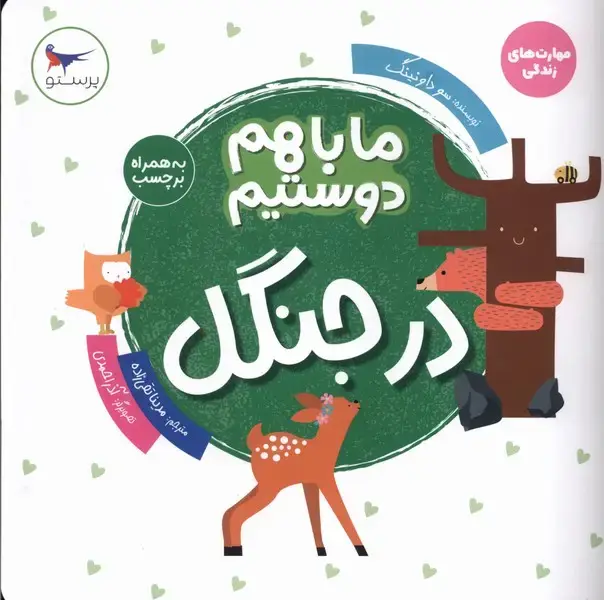 جلد کتاب ما با هم دوستیم (در جنگل) پرستو