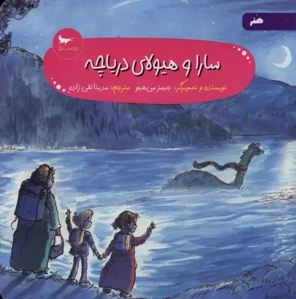 جلد کتاب سارا و هیولای دریاچه (پرستو)