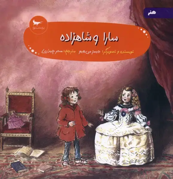 جلد کتاب سارا و شاهزاده (پرستو)