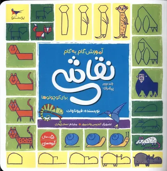 جلد کتاب آموزش گام‌به‌گام‌نقاشی (ج2) پرستو