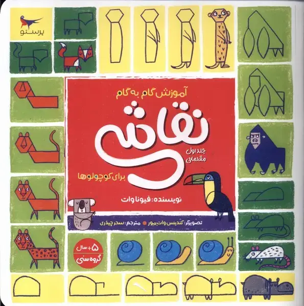 جلد کتاب آموزش گام‌به‌گام‌نقاشی (ج1) پرستو