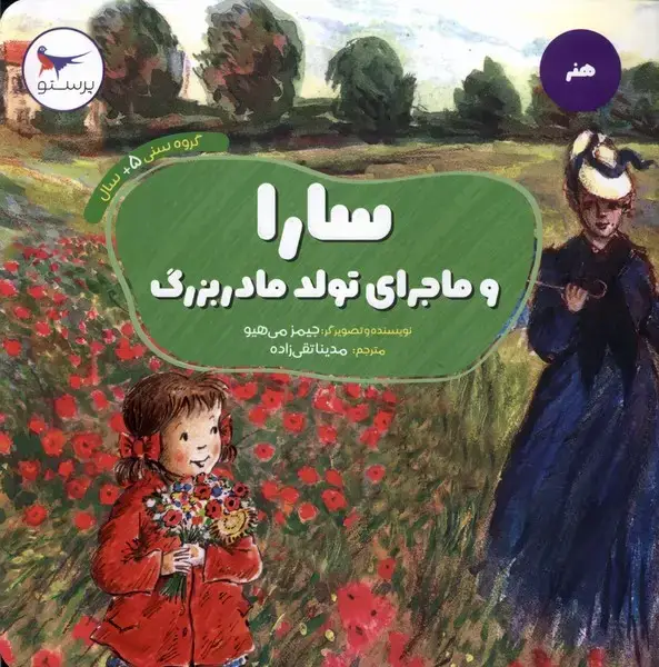 جلد کتاب سارا و ماجرای تولد مادر بزرگ (پرستو)