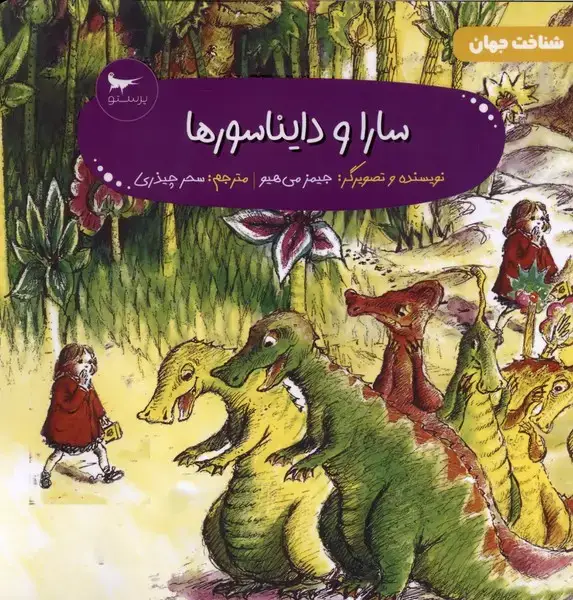 جلد کتاب سارا و دایناسور ها (پرستو)