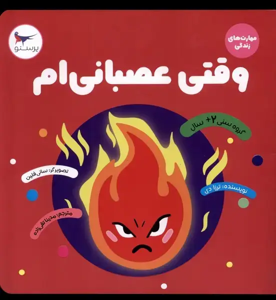 جلد کتاب مهارت‌های زندگی (وقتی‌عصبانی‌ام) پرستو