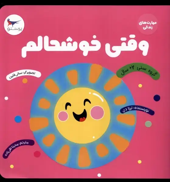 جلد کتاب مهارت‌های زندگی (وقتی‌خوشحالم) پرستو