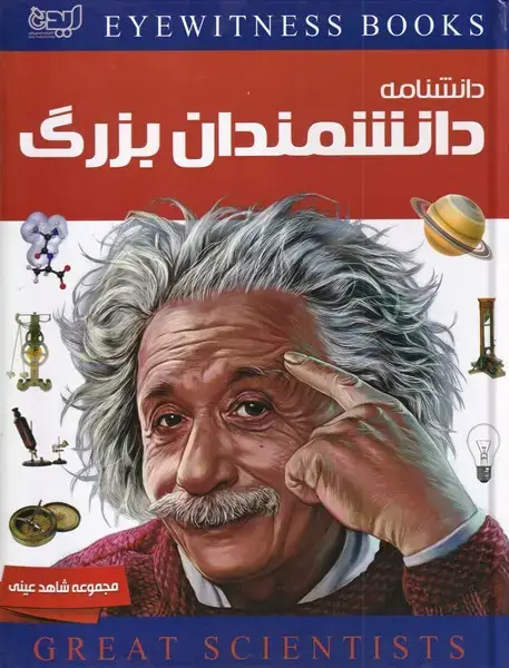 جلد کتاب شاهد‌عینی (دانشمندان‌بزرگ‌،شومیز) ایده‌پردازان اثر ژاکلین فورتی