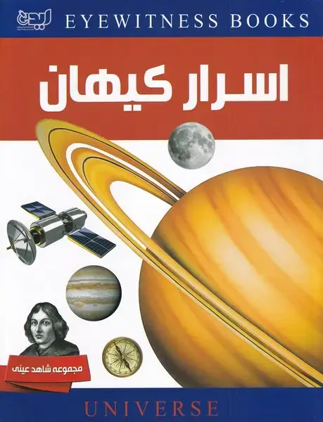 جلد کتاب شاهد عینی (دانشنامه‌اسرارکیهان‌،سلفون) ایده‌پردازان