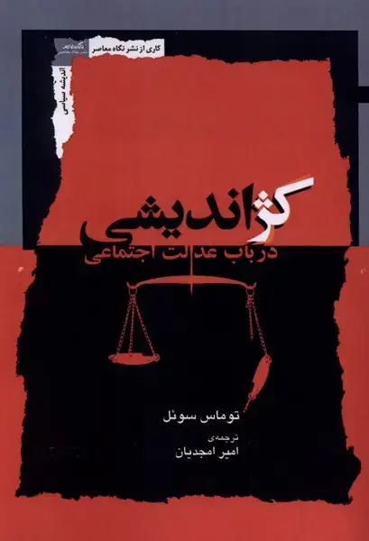جلد کتاب کژ اندیشی (در‌باب‌عدالت‌اجتماعی) نگاه‌معاصر
