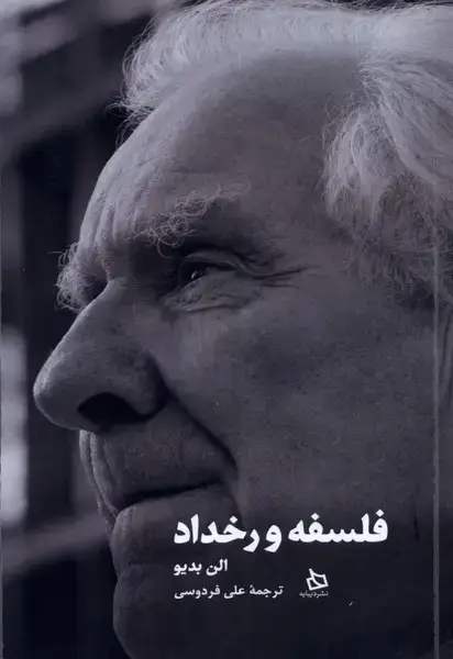 جلد کتاب فلسفه و رخداد (دیبایه)