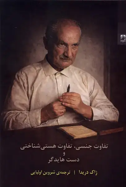 جلد کتاب تفاوت جنسی،تفاوت هستی شناختی (شوند)
