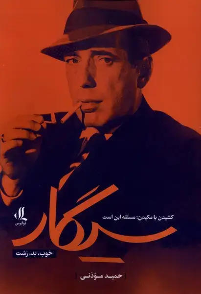 جلد کتاب سیگار (خوب،بد،زشت) لوگوس