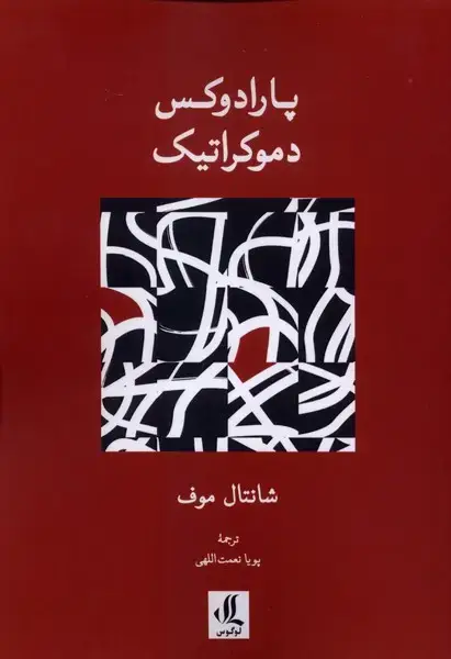 جلد کتاب پارادوکس دموکراتیک (لوگوس)