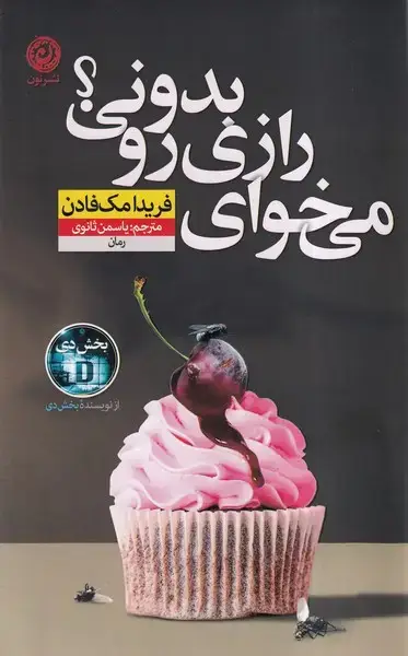 جلد کتاب می خوای رازی رو بدونی (نون) اثر فریدا مک فادن