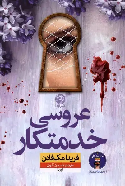 جلد کتاب عروسی خدمتکار (نون)