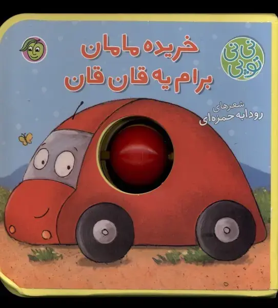 جلد کتاب نی نی توپی (خریده‌مامان‌برام‌یه‌قان‌قان) پیام‌مشرق