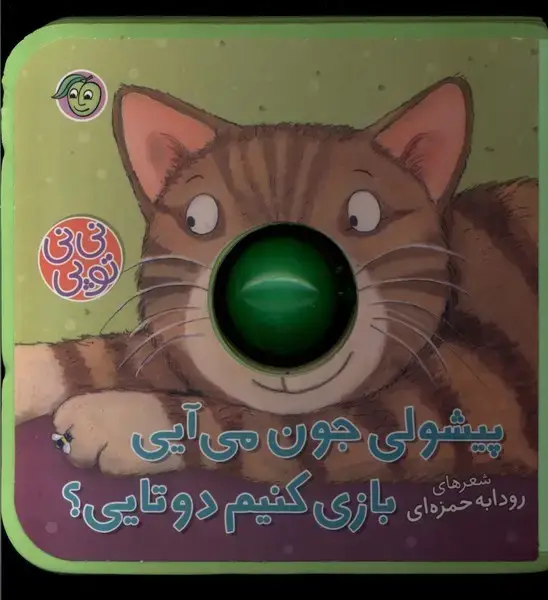 جلد کتاب نی نی توپی (پیشولی‌جون‌می‌آیی‌بازی) پیام‌مشرق