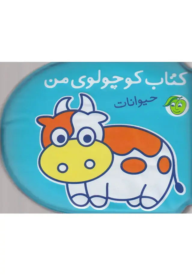 جلد کتاب کتاب حمام (کتاب‌کوچولوی‌من) حیوانات (پیام‌مشرق)