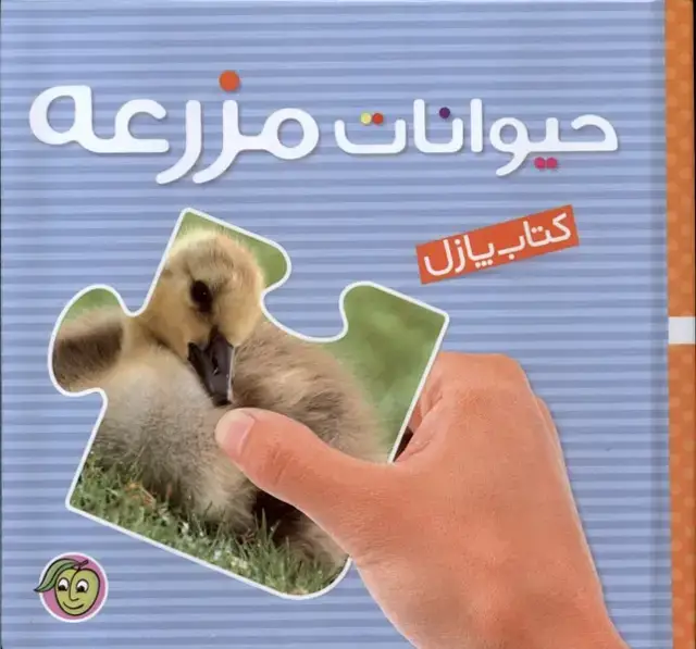 جلد کتاب کتاب پازل (حیوانات‌مزرعه) پیام‌مشرق